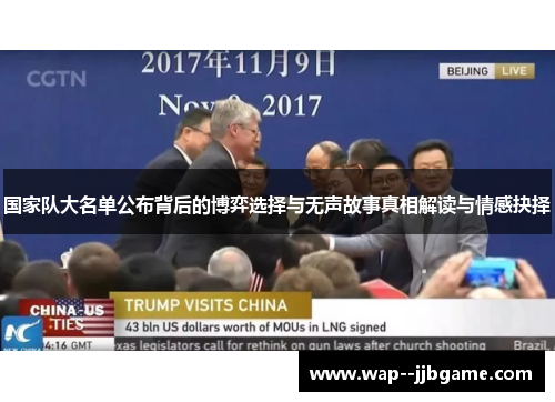 国家队大名单公布背后的博弈选择与无声故事真相解读与情感抉择