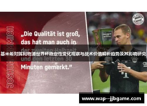 基米希对阵利物浦世界杯稳定性变化观察与战术价值解析趋势及其影响研究 基米希对阵利物浦世界杯稳定性变化观察与战术价值解析趋势及其影响研究