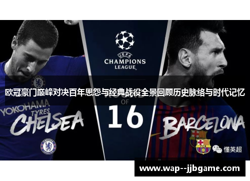 欧冠豪门巅峰对决百年恩怨与经典战役全景回顾历史脉络与时代记忆 欧冠豪门巅峰对决百年恩怨与经典战役全景回顾历史脉络与时代记忆