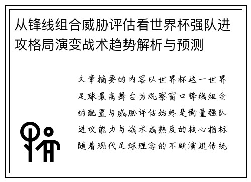 从锋线组合威胁评估看世界杯强队进攻格局演变战术趋势解析与预测