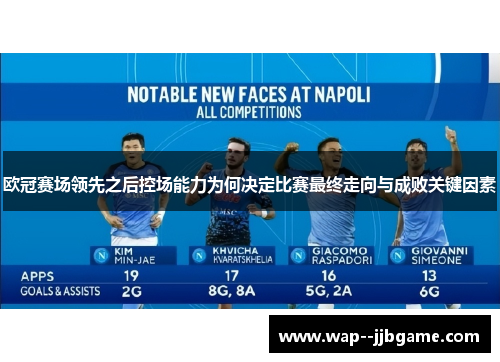 欧冠赛场领先之后控场能力为何决定比赛最终走向与成败关键因素 欧冠赛场领先之后控场能力为何决定比赛最终走向与成败关键因素