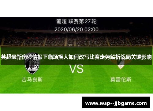 英超最新伤停情报下临场换人如何改写比赛走势解析战局关键影响