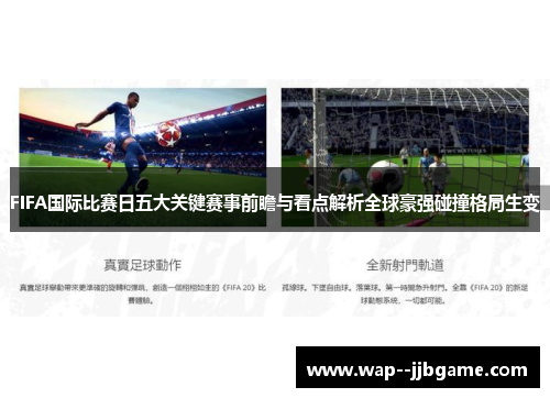 FIFA国际比赛日五大关键赛事前瞻与看点解析全球豪强碰撞格局生变