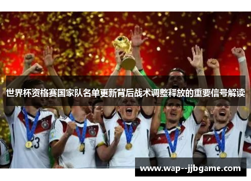 世界杯资格赛国家队名单更新背后战术调整释放的重要信号解读