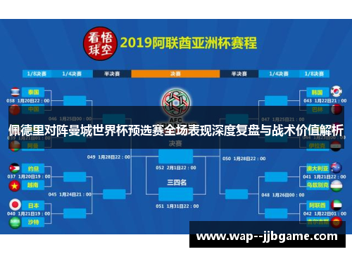 佩德里对阵曼城世界杯预选赛全场表现深度复盘与战术价值解析 佩德里对阵曼城世界杯预选赛全场表现深度复盘与战术价值解析