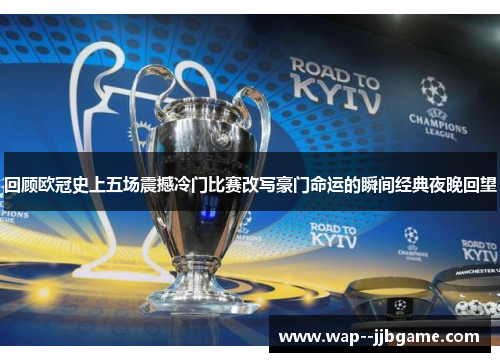 回顾欧冠史上五场震撼冷门比赛改写豪门命运的瞬间经典夜晚回望