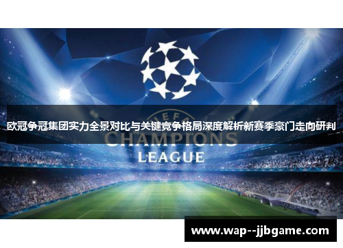 欧冠争冠集团实力全景对比与关键竞争格局深度解析新赛季豪门走向研判 欧冠争冠集团实力全景对比与关键竞争格局深度解析新赛季豪门走向研判