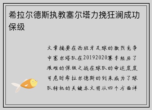 希拉尔德斯执教塞尔塔力挽狂澜成功保级