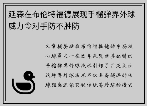 延森在布伦特福德展现手榴弹界外球威力令对手防不胜防