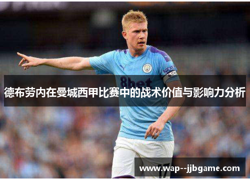 德布劳内在曼城西甲比赛中的战术价值与影响力分析 德布劳内在曼城西甲比赛中的战术价值与影响力分析