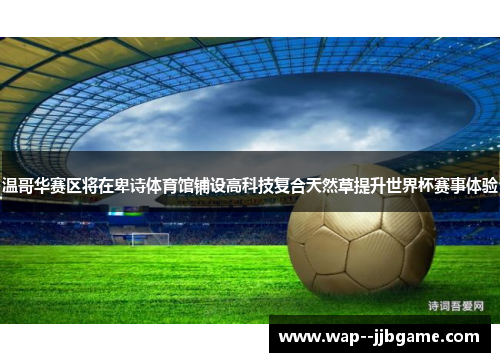 温哥华赛区将在卑诗体育馆铺设高科技复合天然草提升世界杯赛事体验