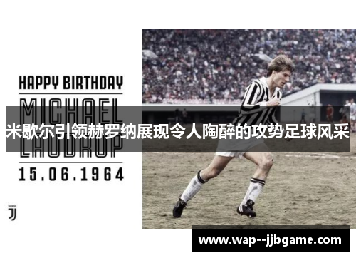 米歇尔引领赫罗纳展现令人陶醉的攻势足球风采