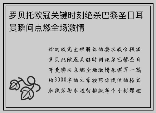 罗贝托欧冠关键时刻绝杀巴黎圣日耳曼瞬间点燃全场激情 罗贝托欧冠关键时刻绝杀巴黎圣日耳曼瞬间点燃全场激情