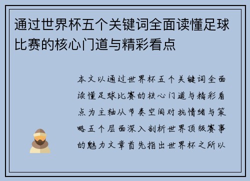 通过世界杯五个关键词全面读懂足球比赛的核心门道与精彩看点