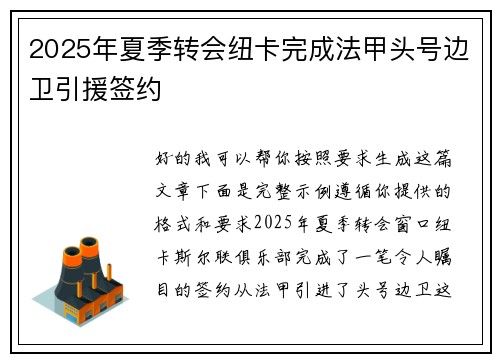 2025年夏季转会纽卡完成法甲头号边卫引援签约 2025年夏季转会纽卡完成法甲头号边卫引援签约