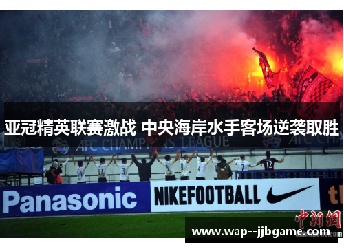 亚冠精英联赛激战 中央海岸水手客场逆袭取胜