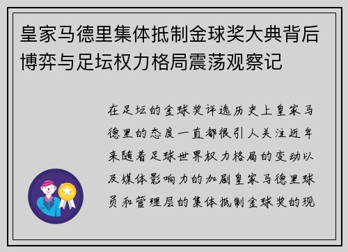 皇家马德里集体抵制金球奖大典背后博弈与足坛权力格局震荡观察记 皇家马德里集体抵制金球奖大典背后博弈与足坛权力格局震荡观察记