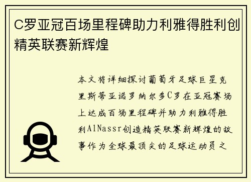C罗亚冠百场里程碑助力利雅得胜利创精英联赛新辉煌