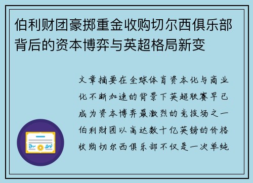 伯利财团豪掷重金收购切尔西俱乐部背后的资本博弈与英超格局新变