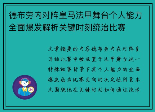 德布劳内对阵皇马法甲舞台个人能力全面爆发解析关键时刻统治比赛