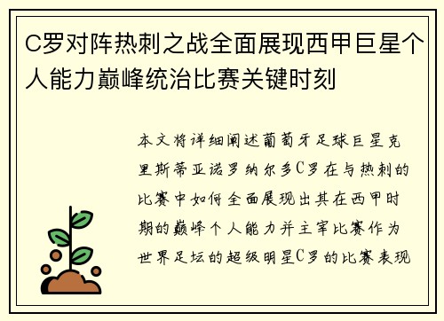 C罗对阵热刺之战全面展现西甲巨星个人能力巅峰统治比赛关键时刻