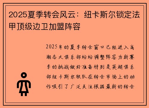 2025夏季转会风云：纽卡斯尔锁定法甲顶级边卫加盟阵容