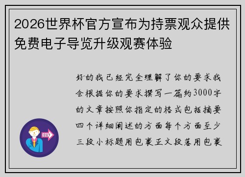 2026世界杯官方宣布为持票观众提供免费电子导览升级观赛体验