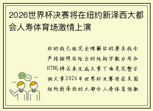 2026世界杯决赛将在纽约新泽西大都会人寿体育场激情上演 2026世界杯决赛将在纽约新泽西大都会人寿体育场激情上演