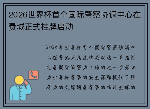 2026世界杯首个国际警察协调中心在费城正式挂牌启动