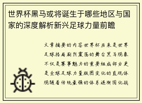 世界杯黑马或将诞生于哪些地区与国家的深度解析新兴足球力量前瞻