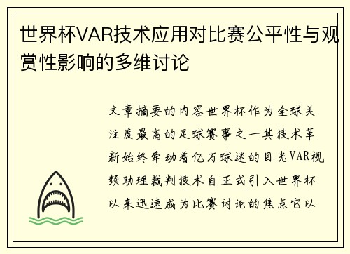 世界杯VAR技术应用对比赛公平性与观赏性影响的多维讨论