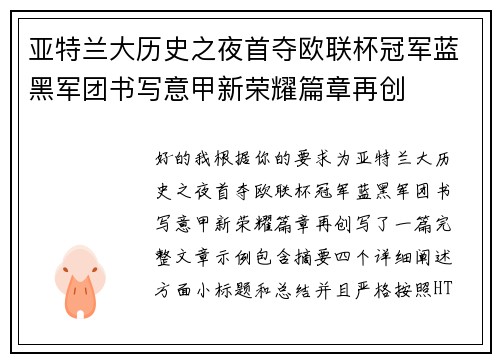 亚特兰大历史之夜首夺欧联杯冠军蓝黑军团书写意甲新荣耀篇章再创