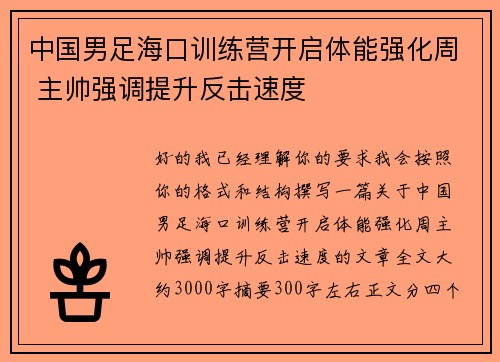 中国男足海口训练营开启体能强化周 主帅强调提升反击速度