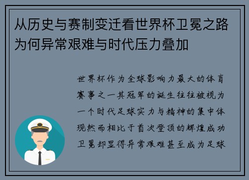 从历史与赛制变迁看世界杯卫冕之路为何异常艰难与时代压力叠加 从历史与赛制变迁看世界杯卫冕之路为何异常艰难与时代压力叠加