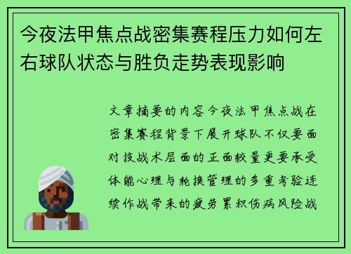 今夜法甲焦点战密集赛程压力如何左右球队状态与胜负走势表现影响