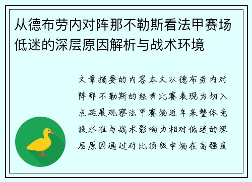 从德布劳内对阵那不勒斯看法甲赛场低迷的深层原因解析与战术环境