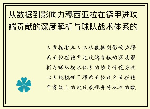 从数据到影响力穆西亚拉在德甲进攻端贡献的深度解析与球队战术体系的协同价值 从数据到影响力穆西亚拉在德甲进攻端贡献的深度解析与球队战术体系的协同价值
