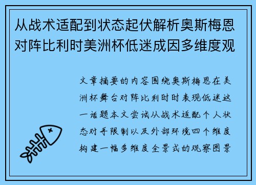 从战术适配到状态起伏解析奥斯梅恩对阵比利时美洲杯低迷成因多维度观察全景 从战术适配到状态起伏解析奥斯梅恩对阵比利时美洲杯低迷成因多维度观察全景