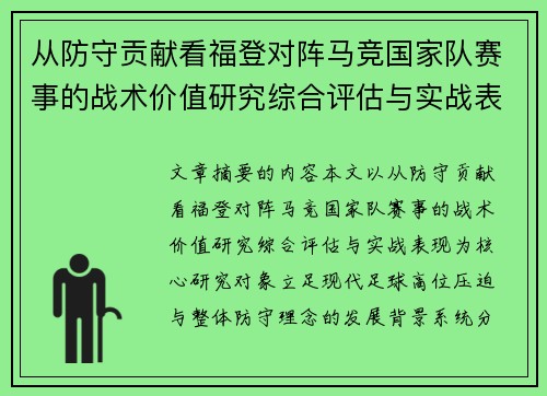从防守贡献看福登对阵马竞国家队赛事的战术价值研究综合评估与实战表现 从防守贡献看福登对阵马竞国家队赛事的战术价值研究综合评估与实战表现