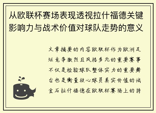 从欧联杯赛场表现透视拉什福德关键影响力与战术价值对球队走势的意义 从欧联杯赛场表现透视拉什福德关键影响力与战术价值对球队走势的意义