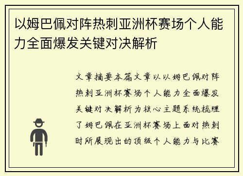 以姆巴佩对阵热刺亚洲杯赛场个人能力全面爆发关键对决解析 以姆巴佩对阵热刺亚洲杯赛场个人能力全面爆发关键对决解析