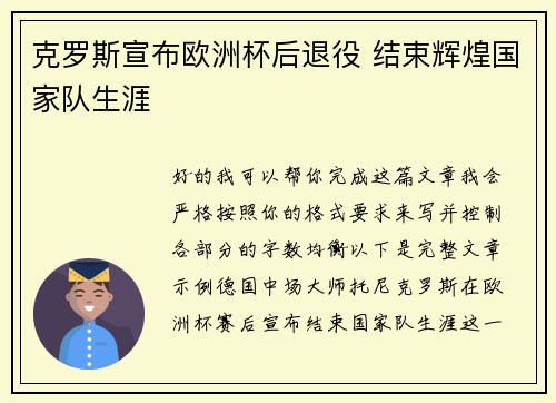 克罗斯宣布欧洲杯后退役 结束辉煌国家队生涯 克罗斯宣布欧洲杯后退役 结束辉煌国家队生涯