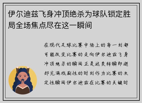 伊尔迪兹飞身冲顶绝杀为球队锁定胜局全场焦点尽在这一瞬间 伊尔迪兹飞身冲顶绝杀为球队锁定胜局全场焦点尽在这一瞬间