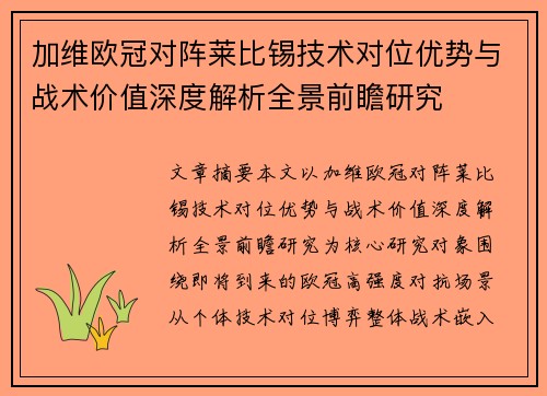加维欧冠对阵莱比锡技术对位优势与战术价值深度解析全景前瞻研究 加维欧冠对阵莱比锡技术对位优势与战术价值深度解析全景前瞻研究