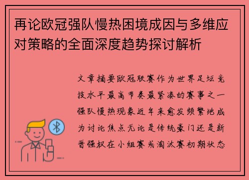 再论欧冠强队慢热困境成因与多维应对策略的全面深度趋势探讨解析 再论欧冠强队慢热困境成因与多维应对策略的全面深度趋势探讨解析