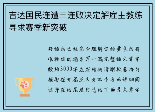 吉达国民连遭三连败决定解雇主教练寻求赛季新突破 吉达国民连遭三连败决定解雇主教练寻求赛季新突破