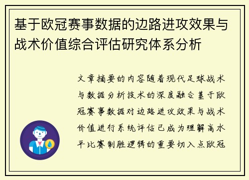 基于欧冠赛事数据的边路进攻效果与战术价值综合评估研究体系分析 基于欧冠赛事数据的边路进攻效果与战术价值综合评估研究体系分析