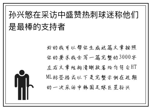 孙兴慜在采访中盛赞热刺球迷称他们是最棒的支持者 孙兴慜在采访中盛赞热刺球迷称他们是最棒的支持者