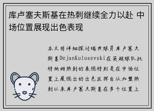 库卢塞夫斯基在热刺继续全力以赴 中场位置展现出色表现