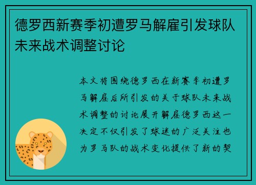 德罗西新赛季初遭罗马解雇引发球队未来战术调整讨论 德罗西新赛季初遭罗马解雇引发球队未来战术调整讨论